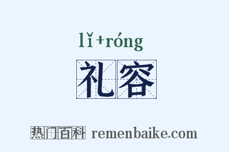 礼容是什么意思的图片